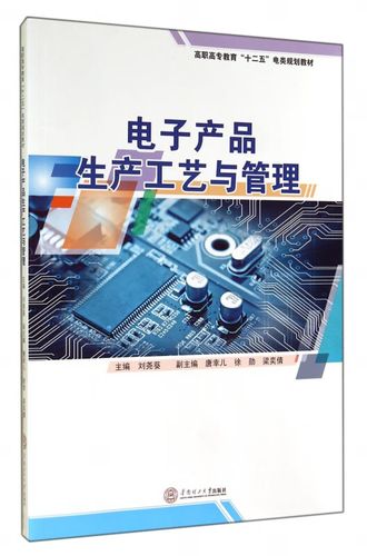 电子产品生产工艺与管理(高职高专教育十二五电类规划教材)